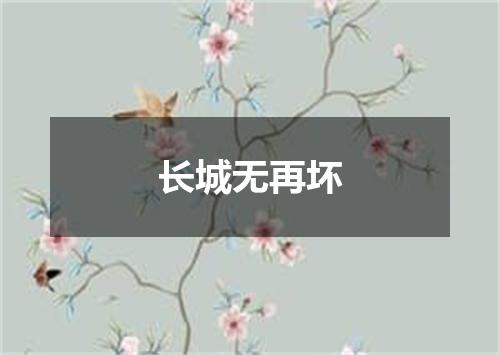 长城无再坏