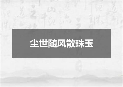 尘世随风散珠玉