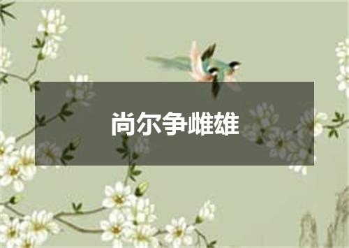尚尔争雌雄
