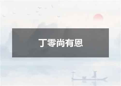 丁零尚有恩