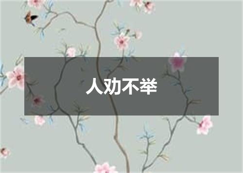 人劝不举