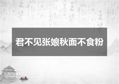 君不见张娘秋面不食粉