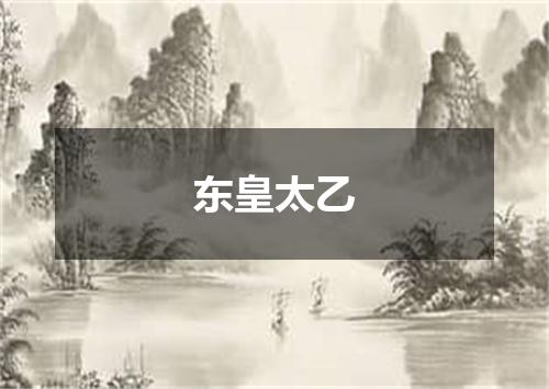东皇太乙