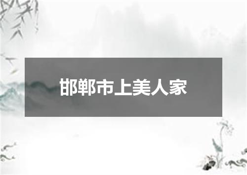 邯郸市上美人家
