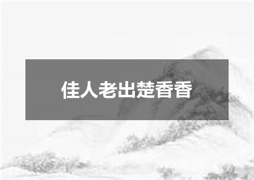 佳人老出楚香香