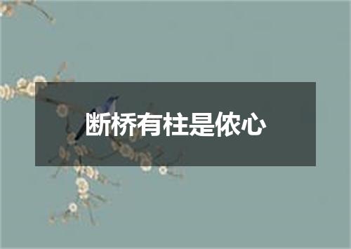 断桥有柱是侬心