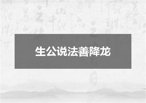 生公说法善降龙