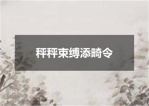 秤秤束缚添畸令