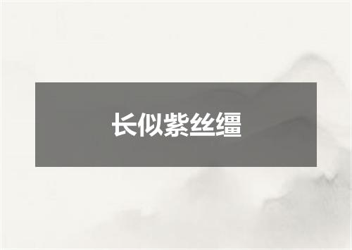 长似紫丝缰