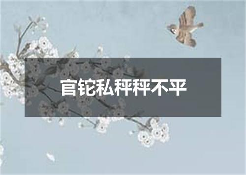 官铊私秤秤不平