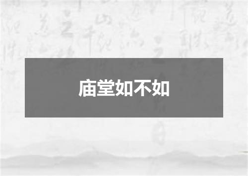 庙堂如不如