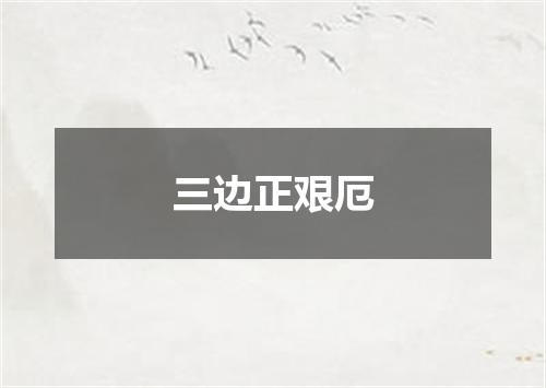 三边正艰厄