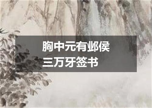 胸中元有邺侯三万牙签书