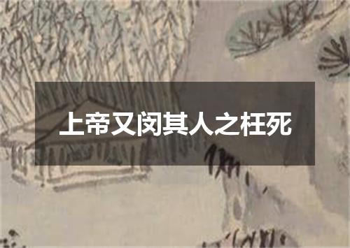 上帝又闵其人之枉死