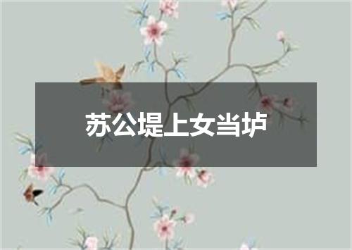 苏公堤上女当垆