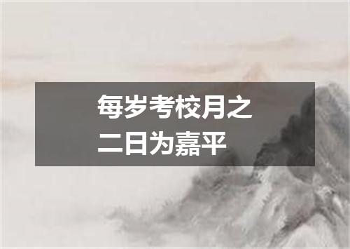 每岁考校月之二日为嘉平