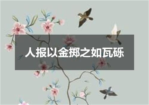 人报以金掷之如瓦砾
