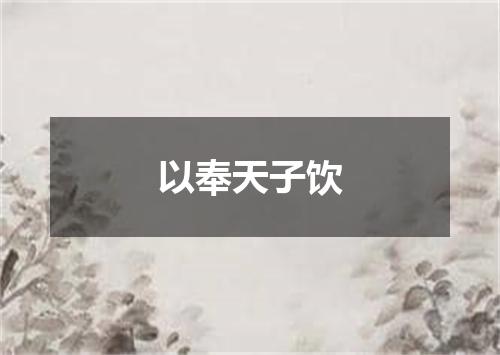 以奉天子饮