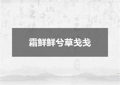 霜鲜鲜兮草戋戋