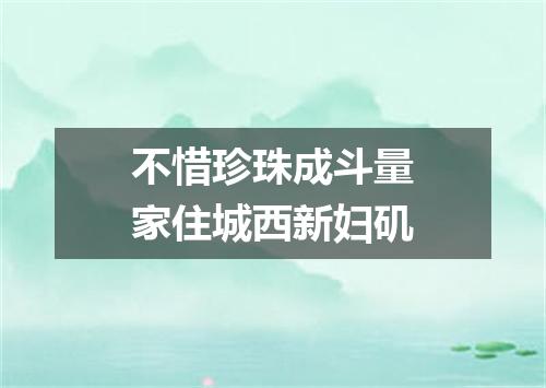 不惜珍珠成斗量家住城西新妇矶