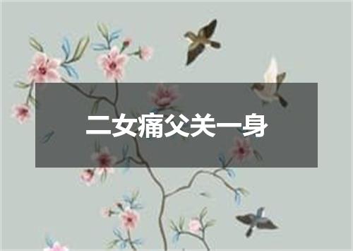 二女痛父关一身
