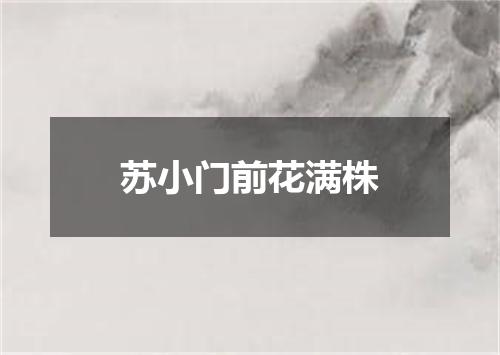 苏小门前花满株