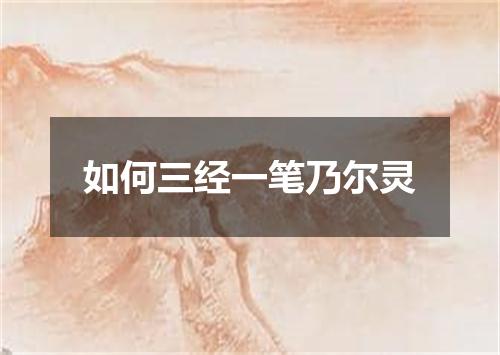 如何三经一笔乃尔灵