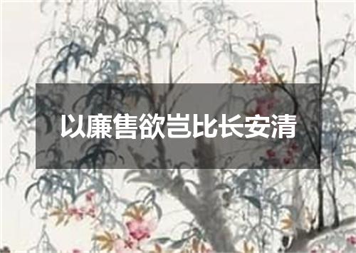 以廉售欲岂比长安清