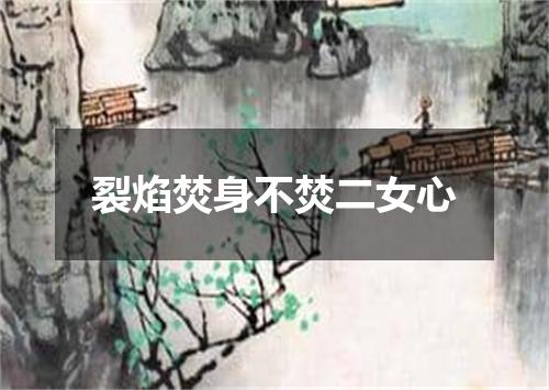 裂焰焚身不焚二女心
