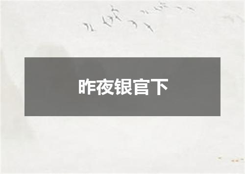 昨夜银官下