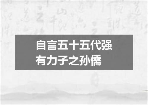 自言五十五代强有力子之孙儒