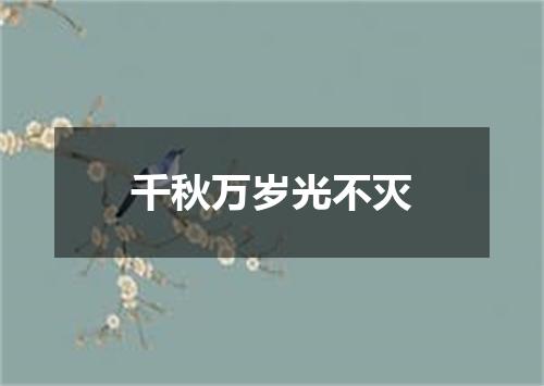 千秋万岁光不灭