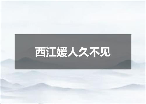 西江媛人久不见