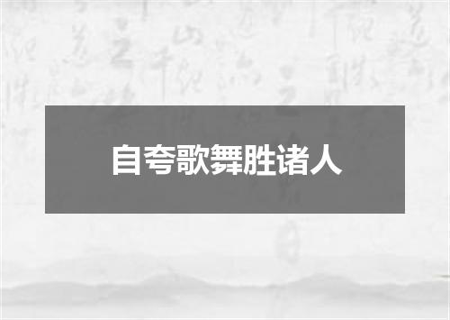 自夸歌舞胜诸人