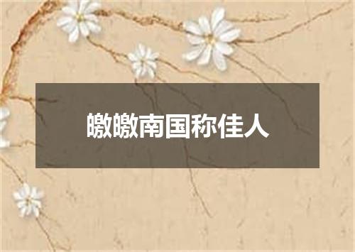 皦皦南国称佳人