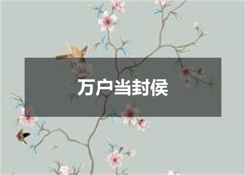万户当封侯
