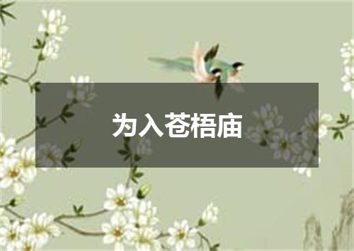 为入苍梧庙