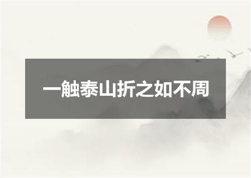 一触泰山折之如不周