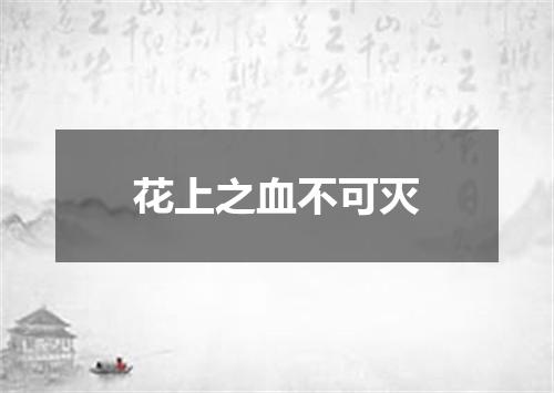 花上之血不可灭