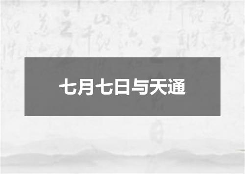 七月七日与天通
