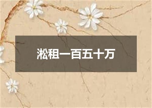 淞租一百五十万