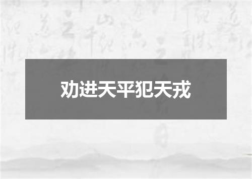 劝进天平犯天戎