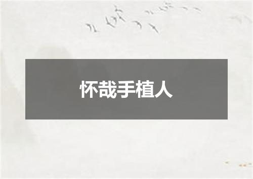 怀哉手植人