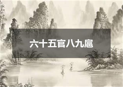 六十五官八九扈