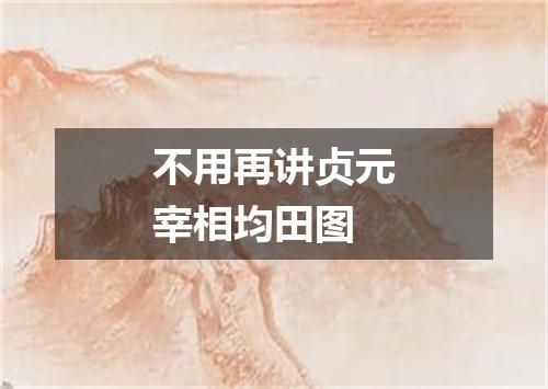 不用再讲贞元宰相均田图