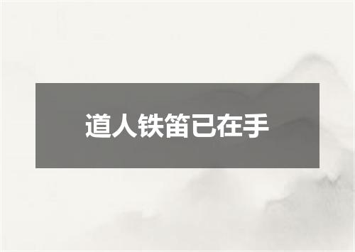 道人铁笛已在手