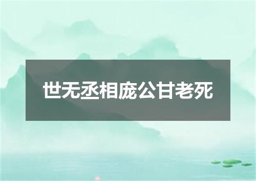 世无丞相庞公甘老死