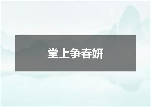 堂上争春妍