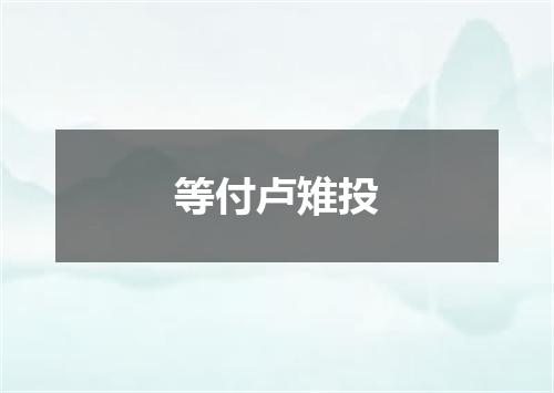 等付卢雉投