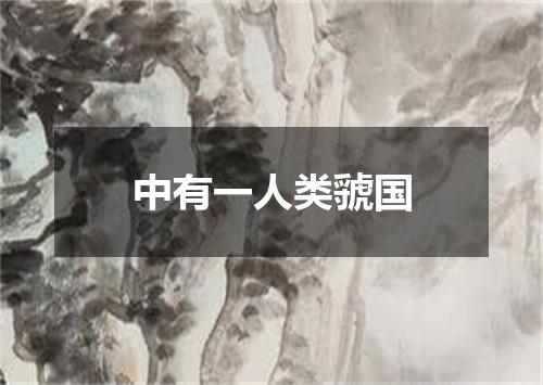 中有一人类虢国